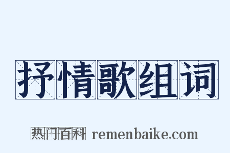 抒情歌组词是什么意思的图片